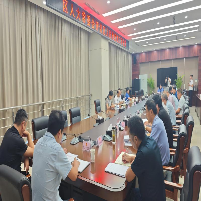 区人大常委会评议区检察院工作会议召开